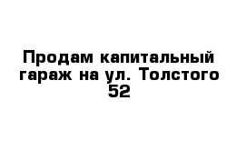 Продам капитальный гараж на ул. Толстого 52 